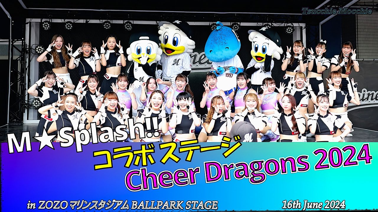 チアドラゴンズ2024  #ZOZOマリンスタジアム 遠征❢　#M☆Splash!! さんとの伝統のコラボステージ❢   #中日ドラゴンズ  #千葉ロッテマリーンズ #プロ野球チア #チアドラ
