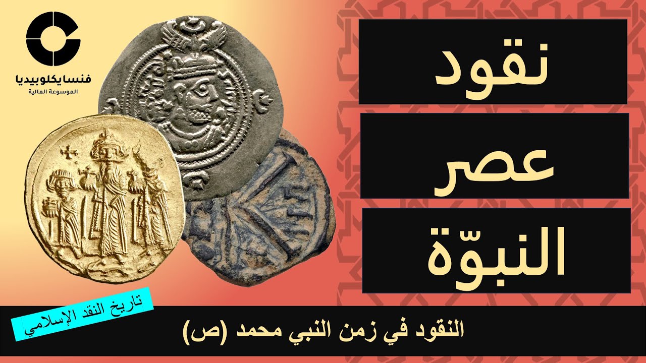 نقود عصر النبوة: النقود في زمن النبي محمد (ص)