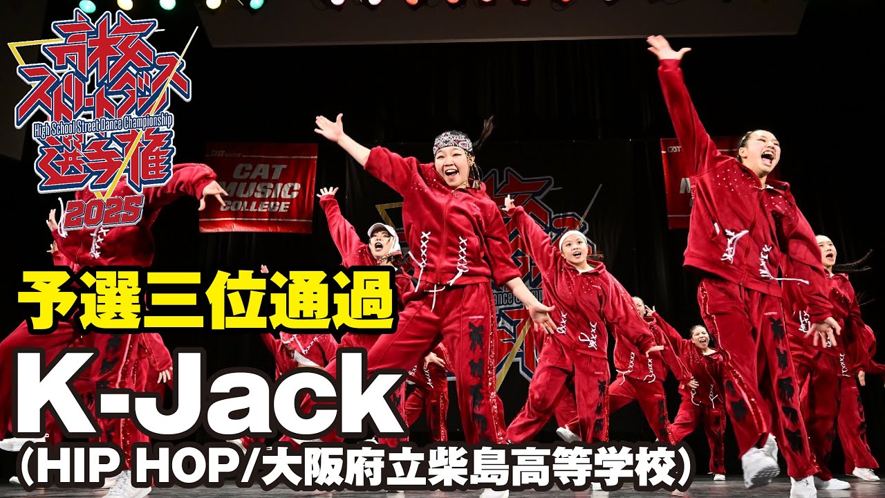 K-Jack（HIP HOP/大阪府立柴島高等学校）予選3位通過 | 高校ストリートダンス選手権2025第一回予選大会