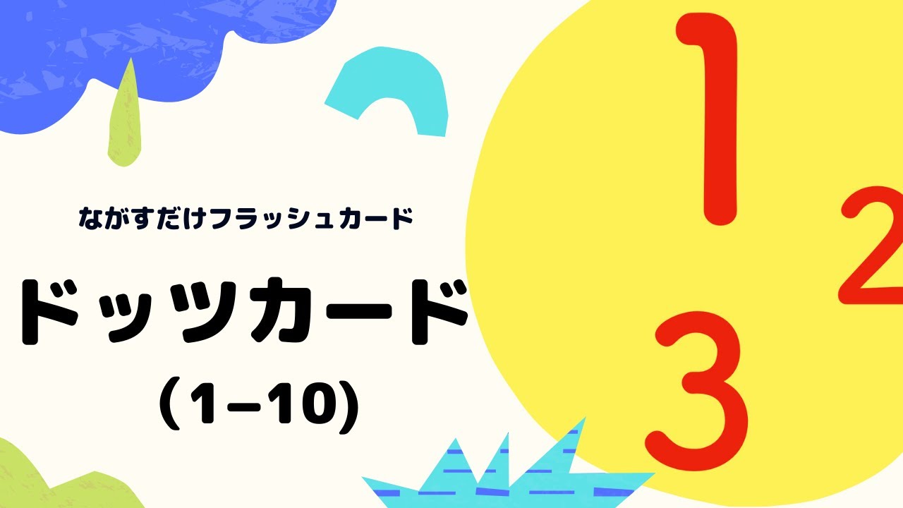 【ドッツカード（1-10）】数字に強くなる幼児向けながすだけフラッシュカード
