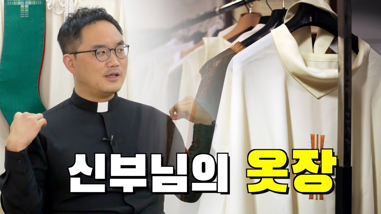 브이로그 VLOG : 신부님의 옷장 (수단과 제의)