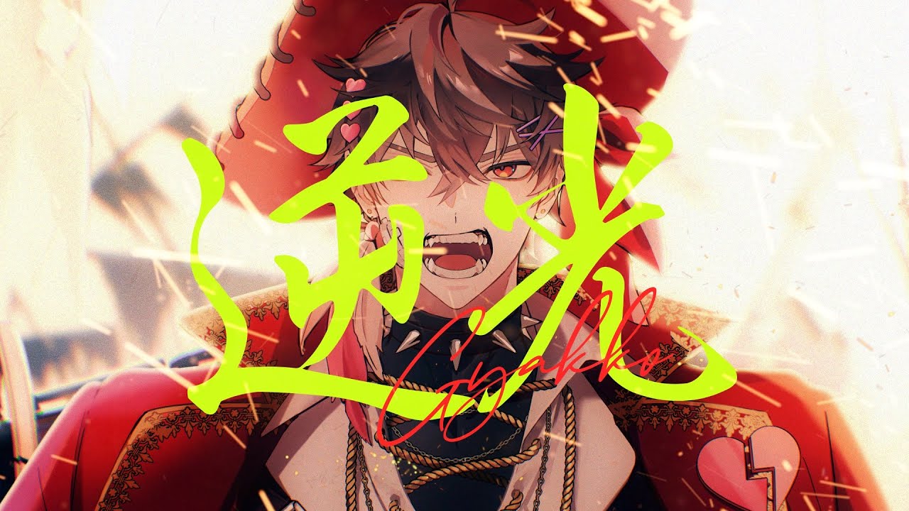Vaundy : 逆光 - replica - ㅣCover by 코요 템페스트