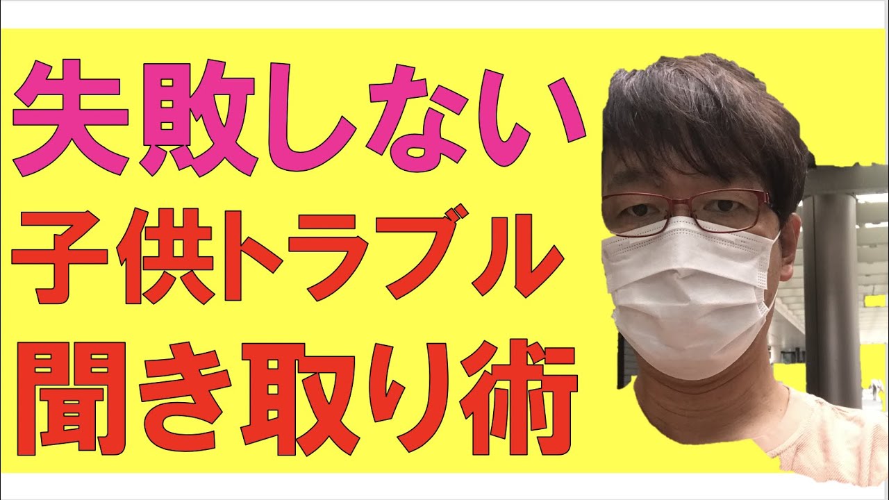 失敗しない子供トラブル聞き取り術