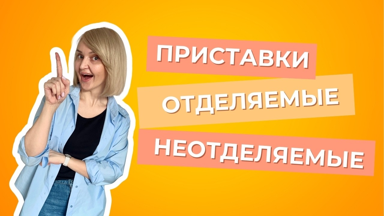 Отделяемые и неотделяемые приставки в немецком языке