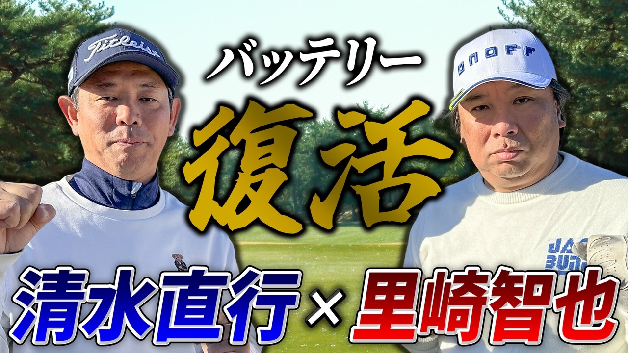 #9【ゴルフ】清水直行×里崎智也｜伝説のバッテリーが本気ゴルフ！【清水ゴルフ倶楽部】