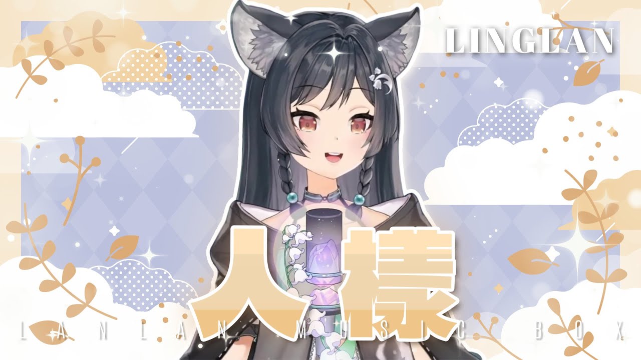 𝟐𝟒－𝟏𝟔｜人樣 &bull; 孫盛希｜森森鈴蘭 Linglan Lily