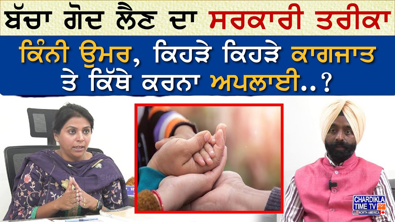 Interview with Shaina Kapoor (District Child Protection Officer) | ਬੱਚਾ ਗੋਦ ਲੈਣ ਦਾ ਸਰਕਾਰੀ ਤਰੀਕਾ