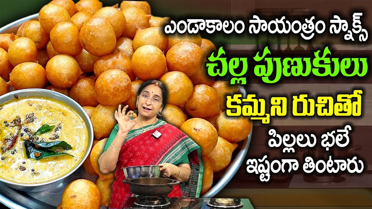 చల్ల పునుగులు - Summer Evening Snack Recipe | Easy Snack | Tasty Evening Snack | Ramaa Raavi