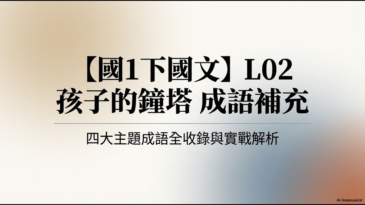 【國1下國文】】L02 孩子的鐘塔 成語補充