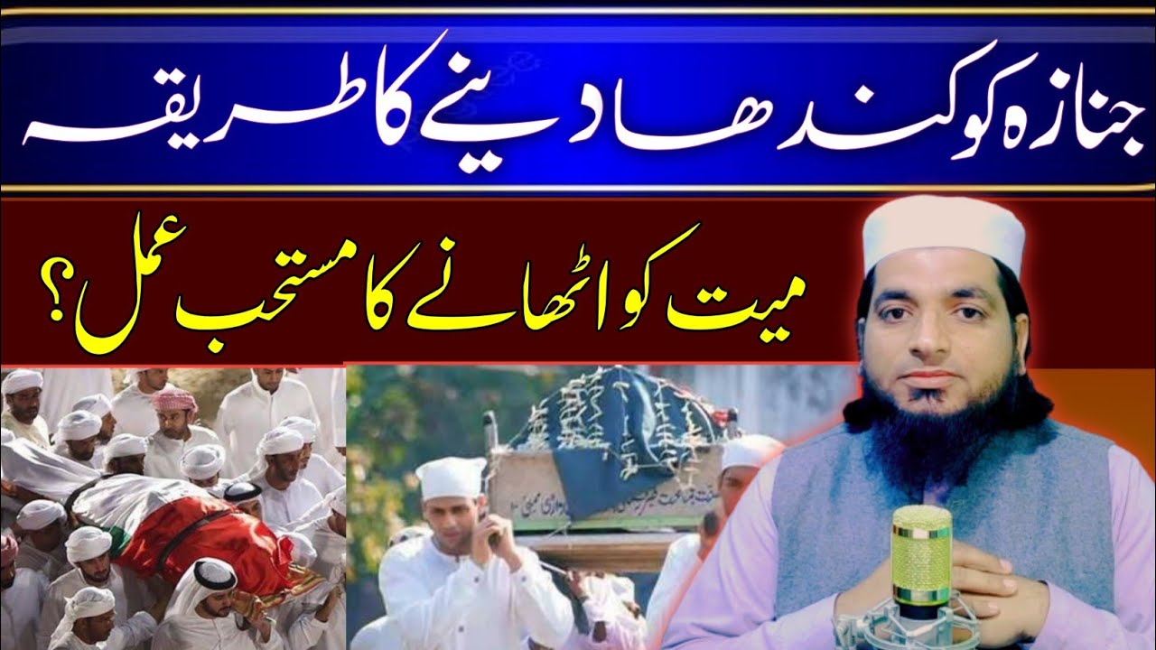 Janaza ko kandha dene ka tarika | Mayyat ko kandha pr Uthane ka Mustahab tarika