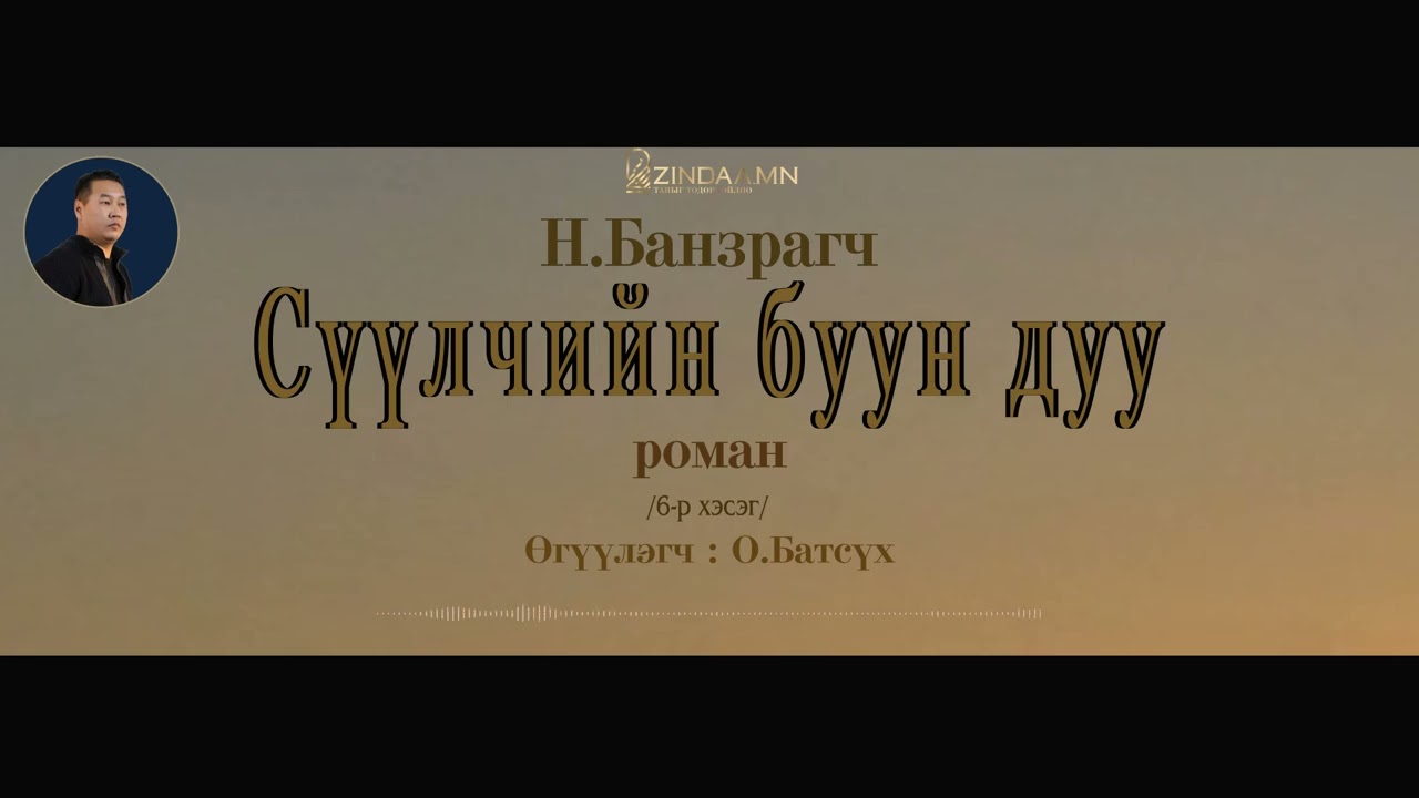АУДИО: Н.Банзрагч
