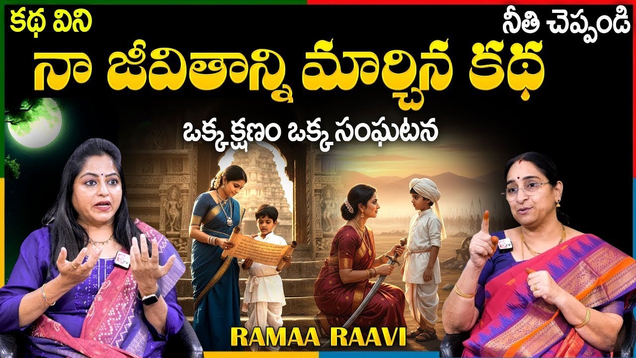 Ramaa Raavi NEW FULL STORIES |  BED TIME STORIES |  Telugu Moral Stories |  Ramaa Raavi Stories