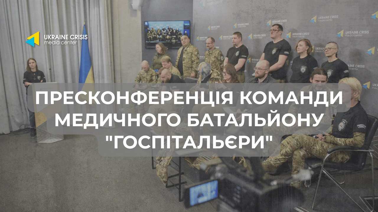 Пресконференція Команди Медичного батальйону 