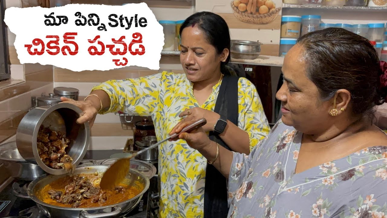 మా పిన్ని  చేసిన యమ్మీ చికెన్ పచ్చడి🤤 