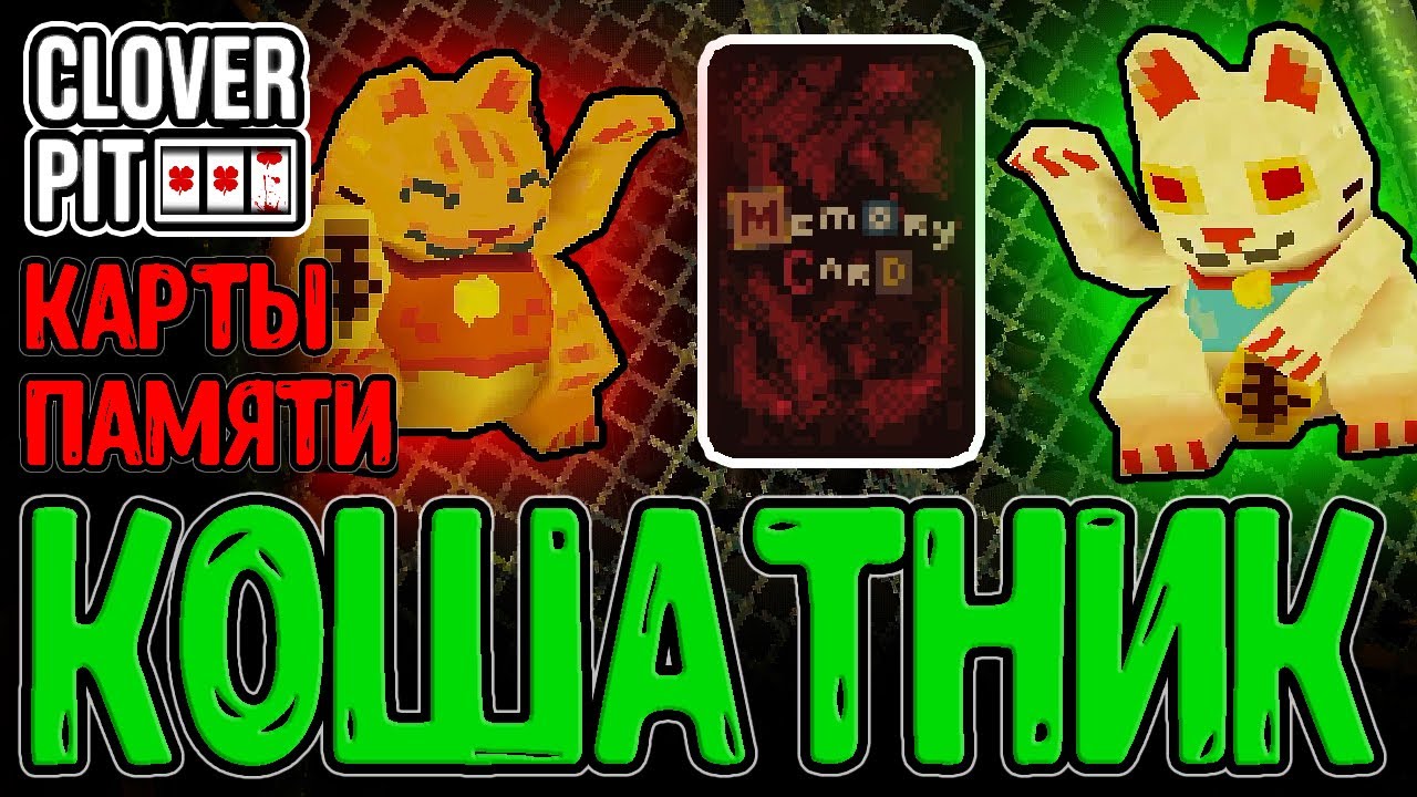 Мега Котики и вложение в Процентны / Наборы Памяти и 4-й Ключ от Ящика / CloverPit прохождение