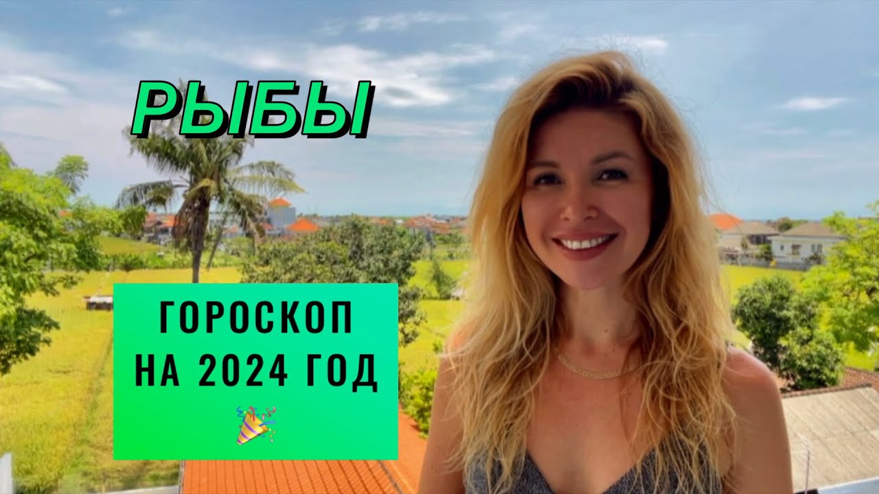 РЫБЫ ♓️ - ГОРОСКОП на 2024 ГОД 🎉 @LP.astrology