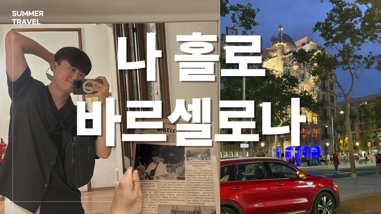 영상 털어 만든 바르셀로나 여행 브이로그