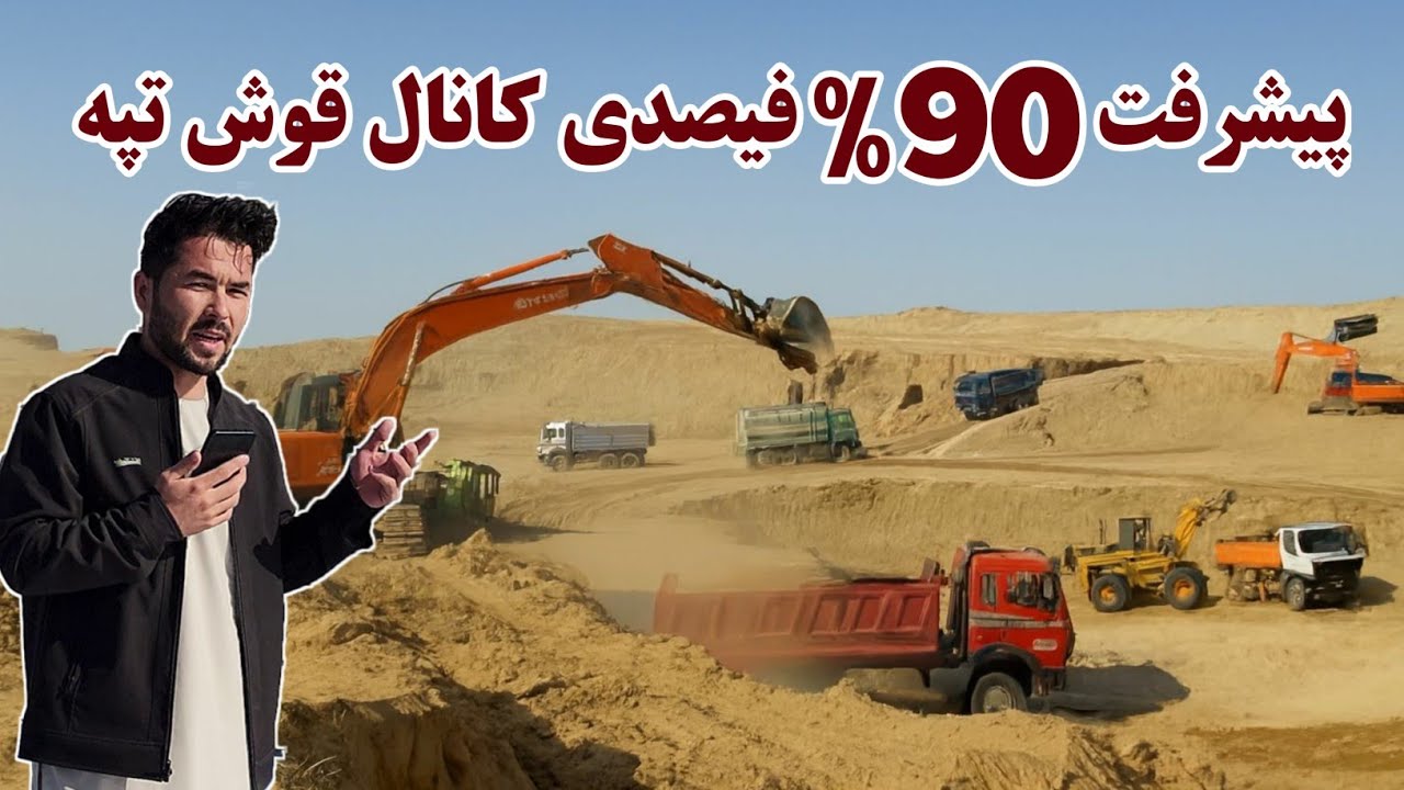 تا آخر این سال آب کانال قوش تیپه به ولسوالی اندخوی میرسد, قوش تپی کانال, Qosh Tepa Canal