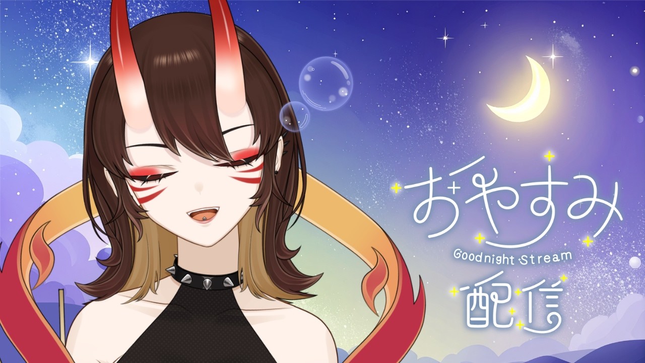 【雑談配信】おやすみ前のチル配信ってやつ【鬼灯冥】