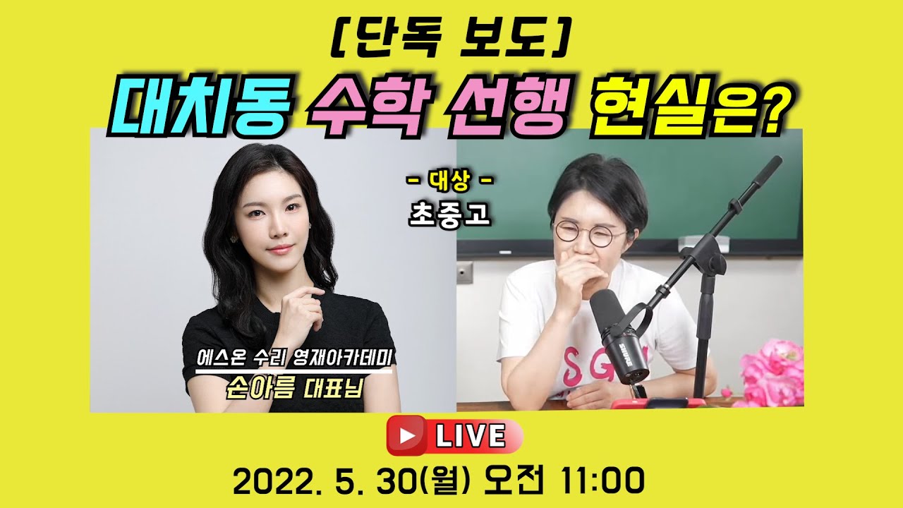 [단독 보도] 대치동 수학 선행 현실은?