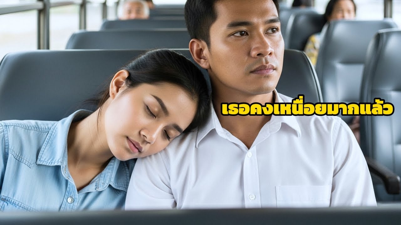 แม่เลี้ยงเดี่ยวเผลอหลับบนไหล่ชายคนหนึ่ง — ถึงกับช็อกเมื่อรู้ว่าเขาเป็นเจ้าของบริษัทยักษ์ใหญ่!