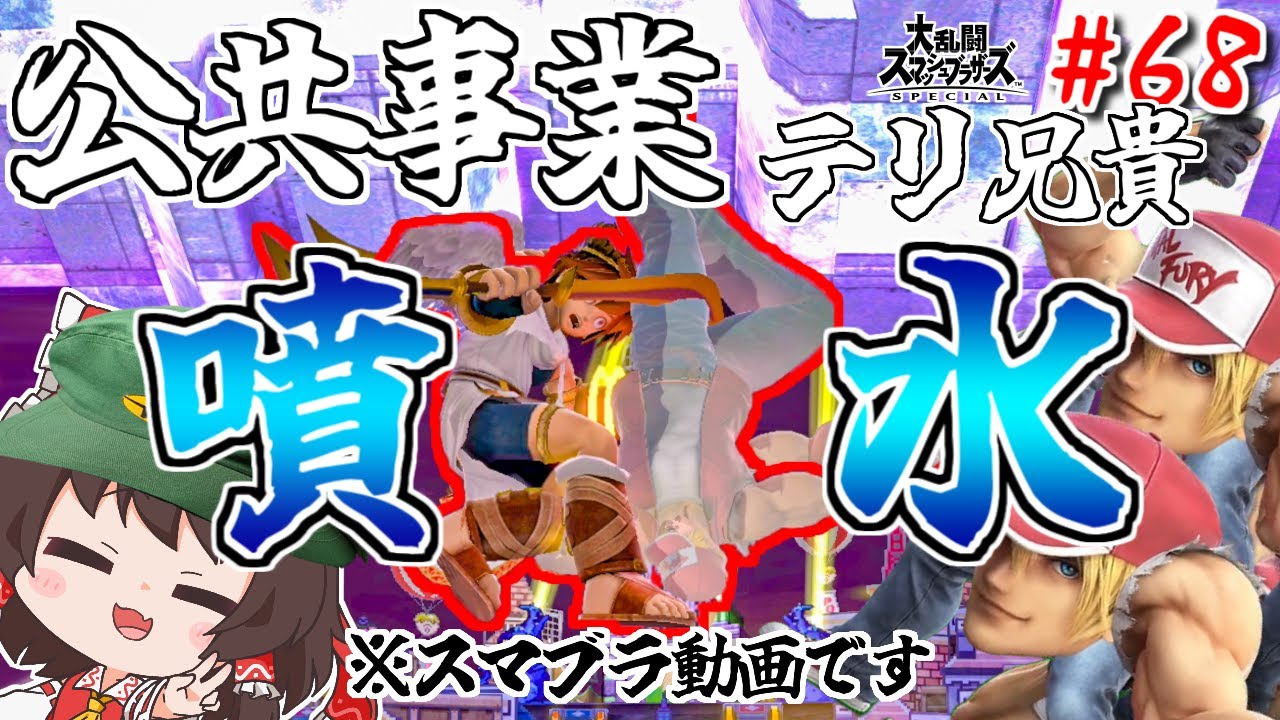 【マジキチ】錯乱し、なぜかステージ真下で戦い始めてしまうテリ兄貴【ゆっくり実況】【スマブラSP/SSBU/テリーpart68】