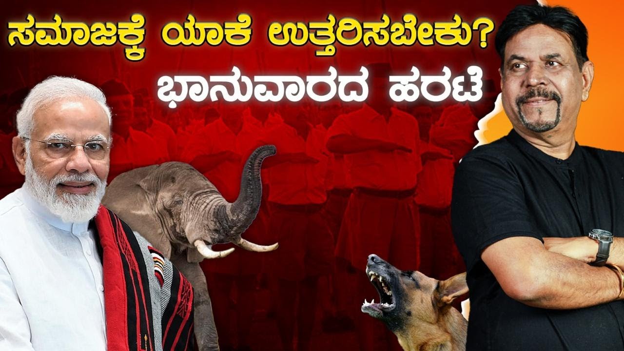 ಭಾನುವಾರದ ಹರಟೆ  ಸಮಾಜಕ್ಕೆ ಯಾಕೆ ಉತ್ತರಿಸಬೇಕು?