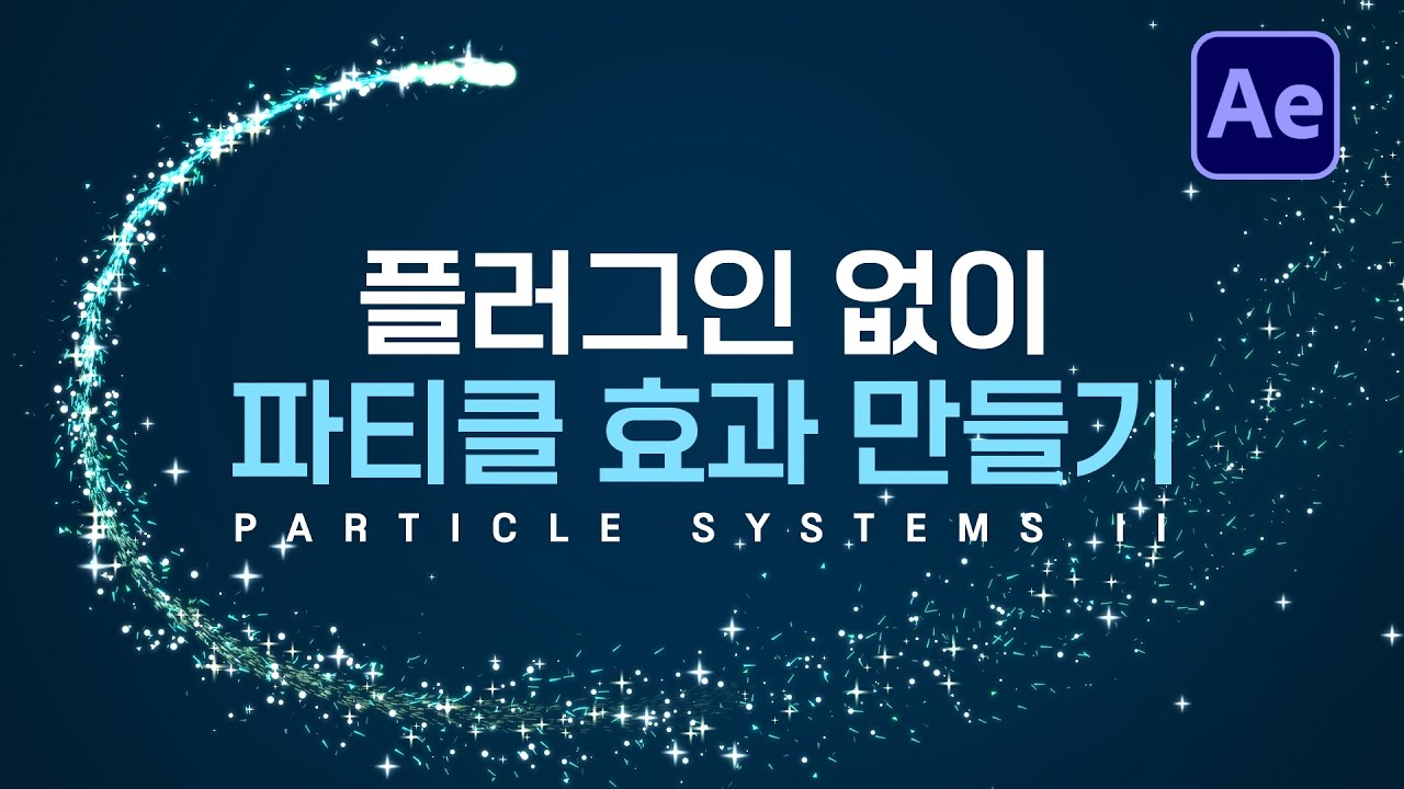 에펙으로 파티클 라인 만들기 튜토리얼 After Effects Particle glow line Tutorial [ 애프터이펙트 ]