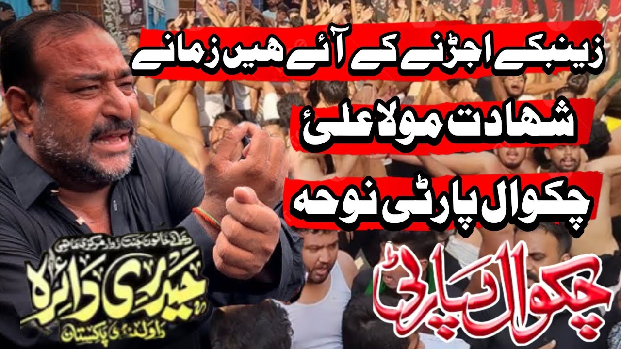 21 Ramzan Noha Chakwal Party | Zainab k ujarne k ae he zamane | Shahadat Imam Ali as