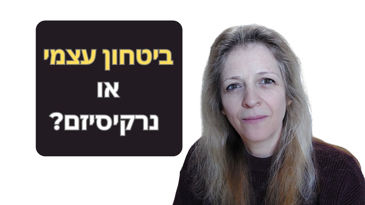 חמישה הבדלים בין נרקיסיזם לביטחון עצמי שחשוב להכיר