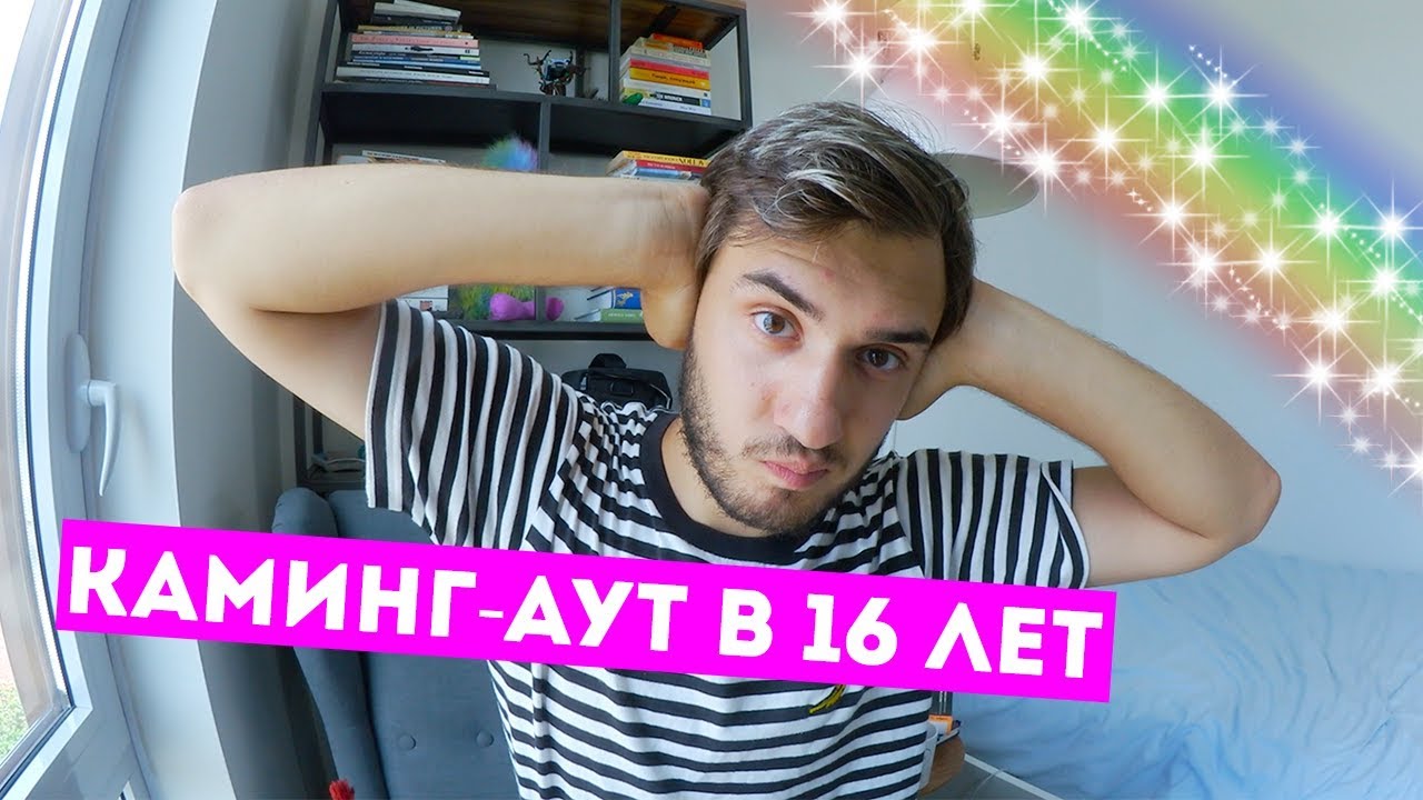Каминг-аут в 16 лет: мой опыт