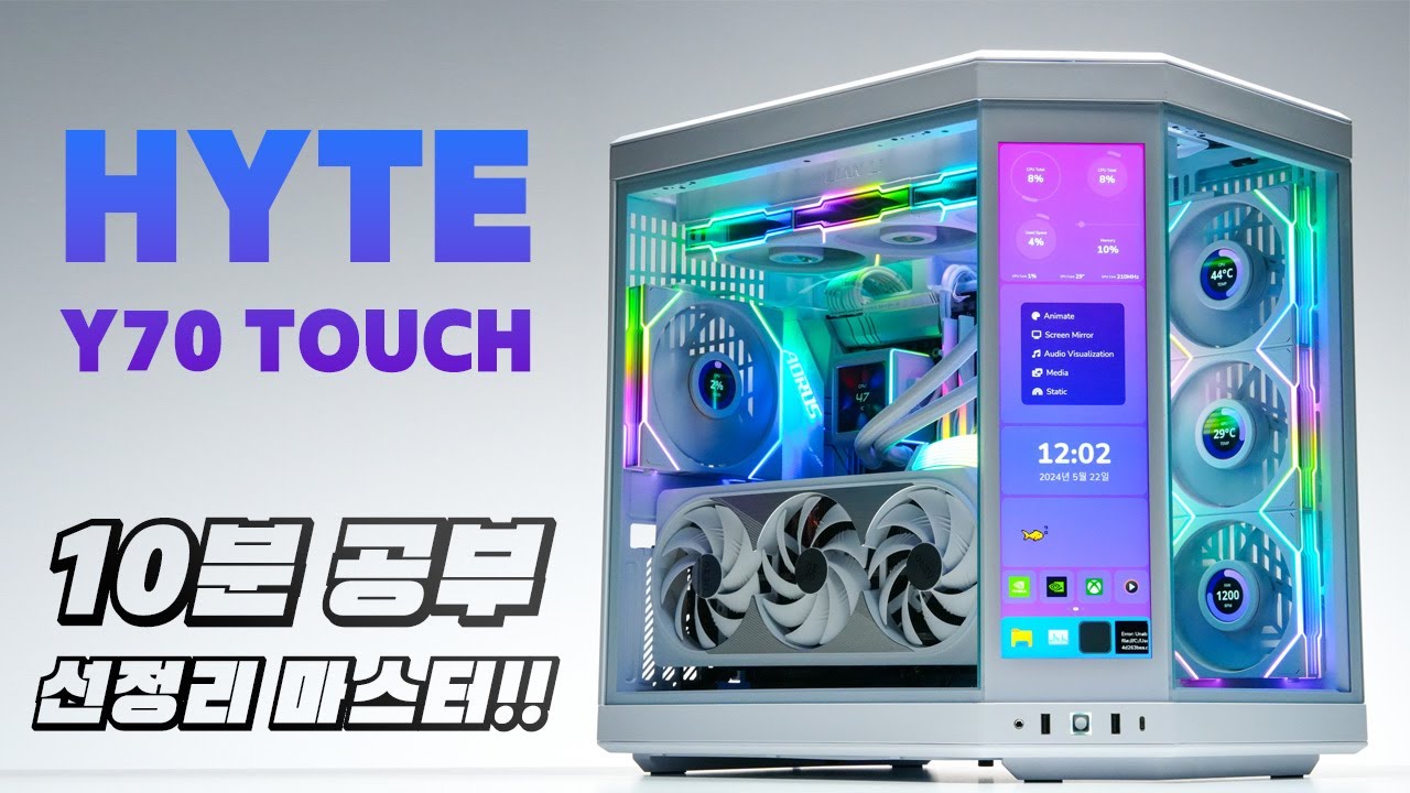 [10분공부]HYTE Y70 TOUCH 선정리 방법 공개