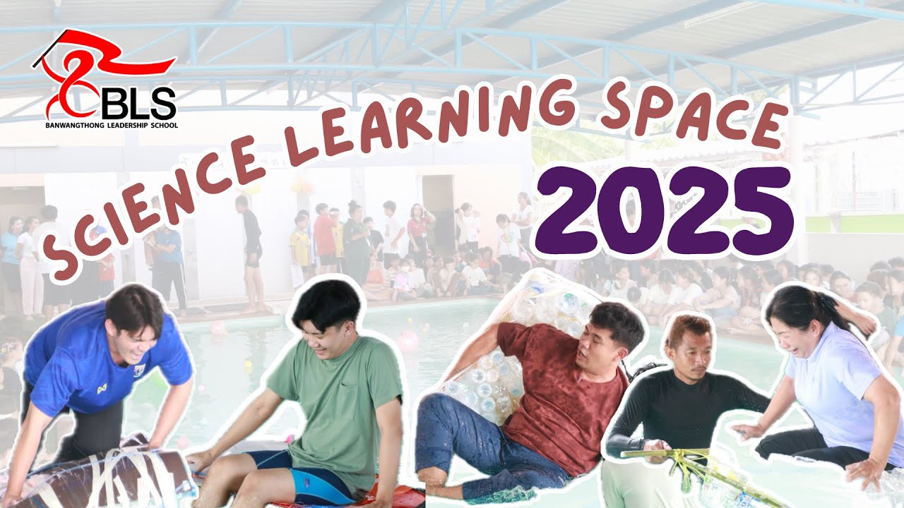หมวดวิชา วิทยาศาสตร์ | Friday Learning Space | โรงเรียนบ้านวังทองวัฒนา