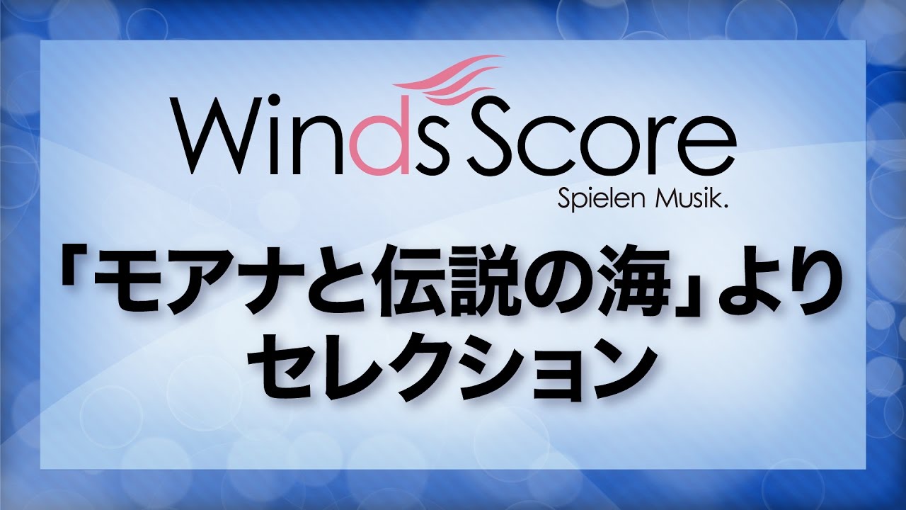「モアナと伝説の海」より セレクション/Selections from Moana（吹奏楽ポップス/ディズニー）