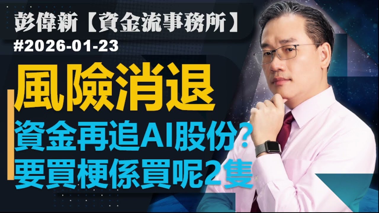 【資金流事務所】風險消退 資金再追AI股份？要買梗係買呢2隻｜彭偉新2026-01-23｜菠蘿包工作室 BoLoo Finance