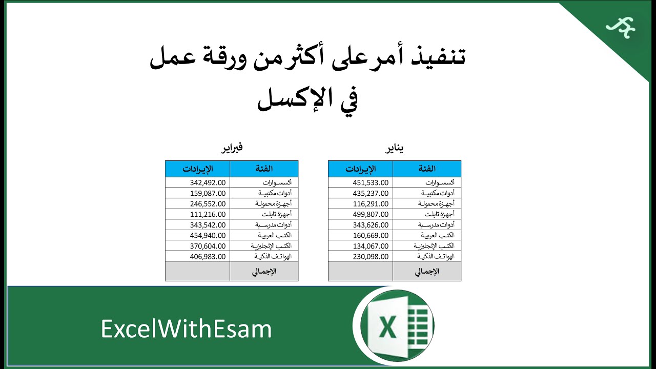 تنفيذ أمر على أكثر من ورقة عمل في الإكسل