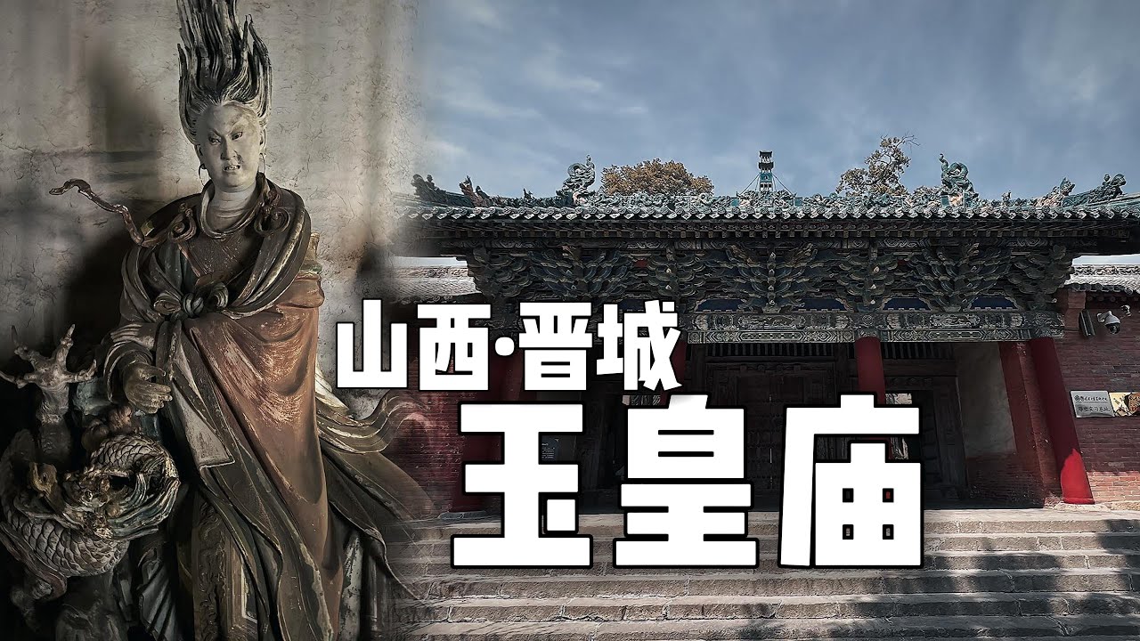 府城玉皇庙二十八星宿彩塑，中国雕塑史上的绝唱！