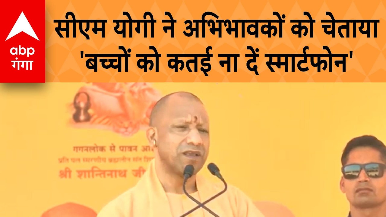 UP News: CM Yogi ने अभिभावकों को चेताया, कहा -
