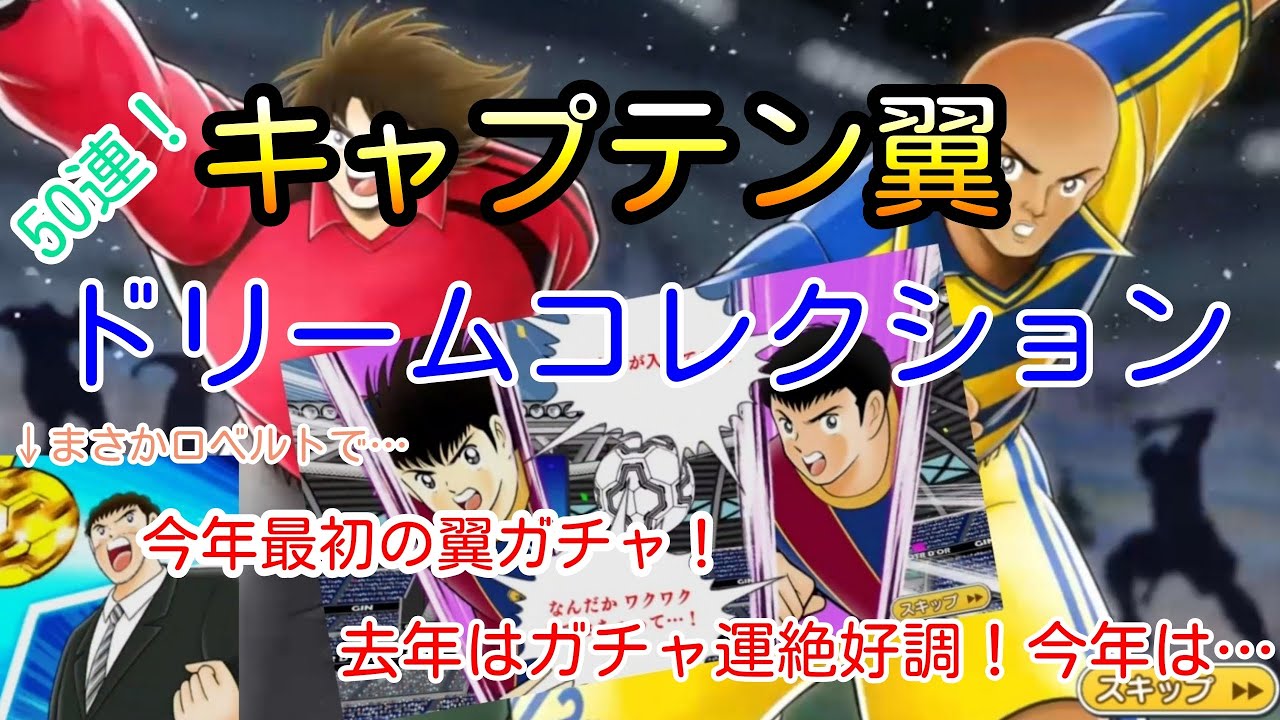 【今年最初の翼ガチャ ドリコレ】トラム登場！去年ガチャ運絶好調だったので今年もピックアップ選手を当てまくる！？当たり癖を付けて挑戦！ま、まさかロベルトで…(キャプテン翼 たたかえドリームチーム)