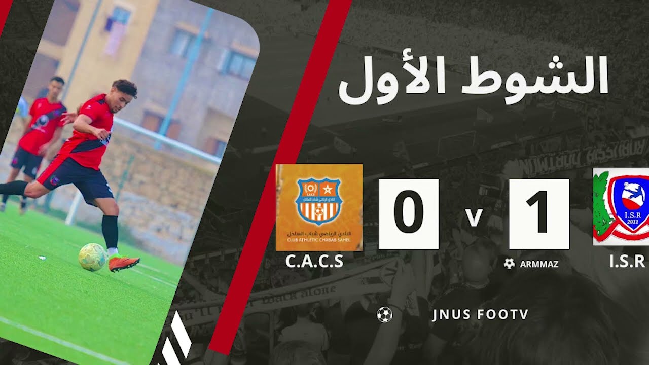 شوط اول  اتحاد السوالم 1-0 شباب ساحل