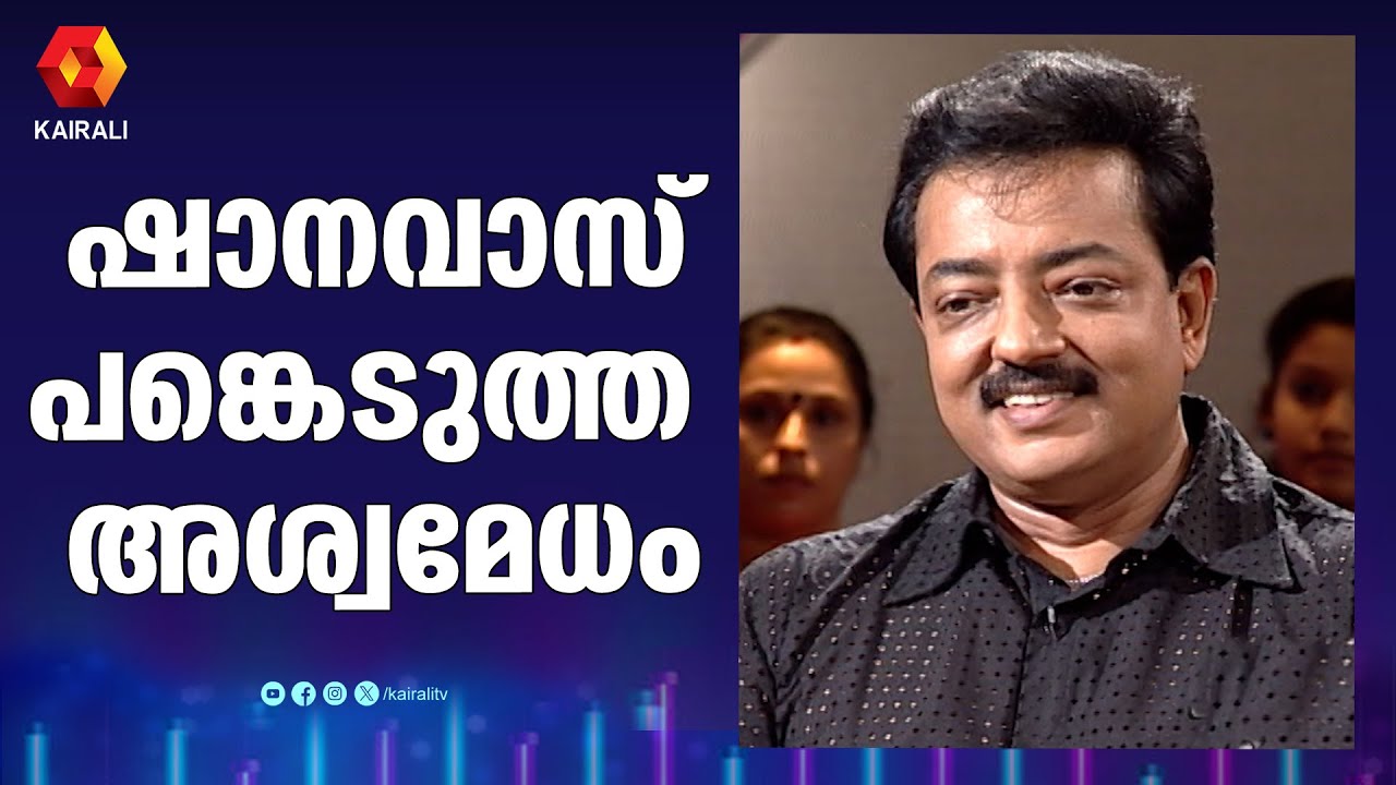 നിത്യഹരിതനായകന്റെ മകൻ ഷാനവാസ് പങ്കെടുത്ത അശ്വമേധം | Shanavas | Actor Shanawas son of Prem Nazir