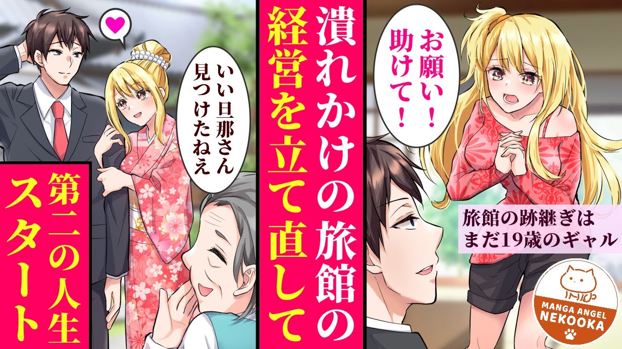 【漫画】老舗旅館の女将の婆ちゃんが倒れた。跡継ぎは金髪のギャル。廃業寸前の状態から立て直しに成功したのは、旅行ツアー会社で働いた10年以上の経験があったから。