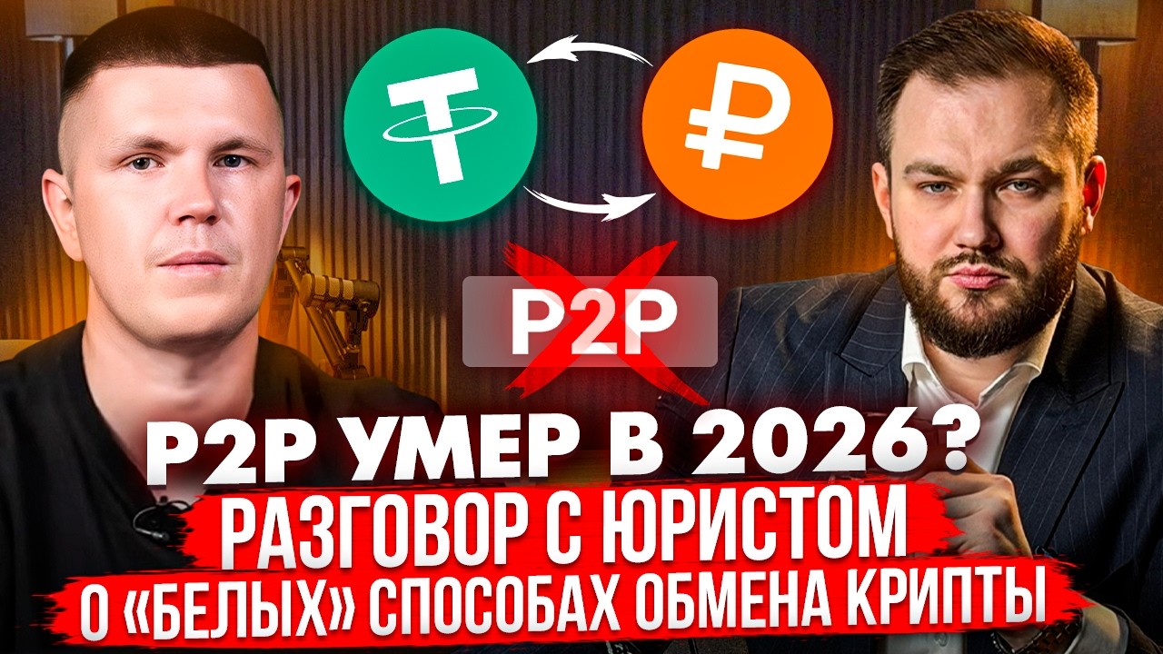 P2P умер в 2026? Разговор с юристом о &laquo;белых&raquo; способах обмена крипты