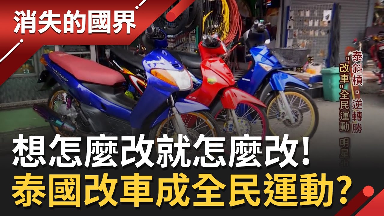 連Toyota都可以改成跑車！泰國改車幾乎沒法規限制 輪框顏色繽紛璀璨任你挑 泰國改車成