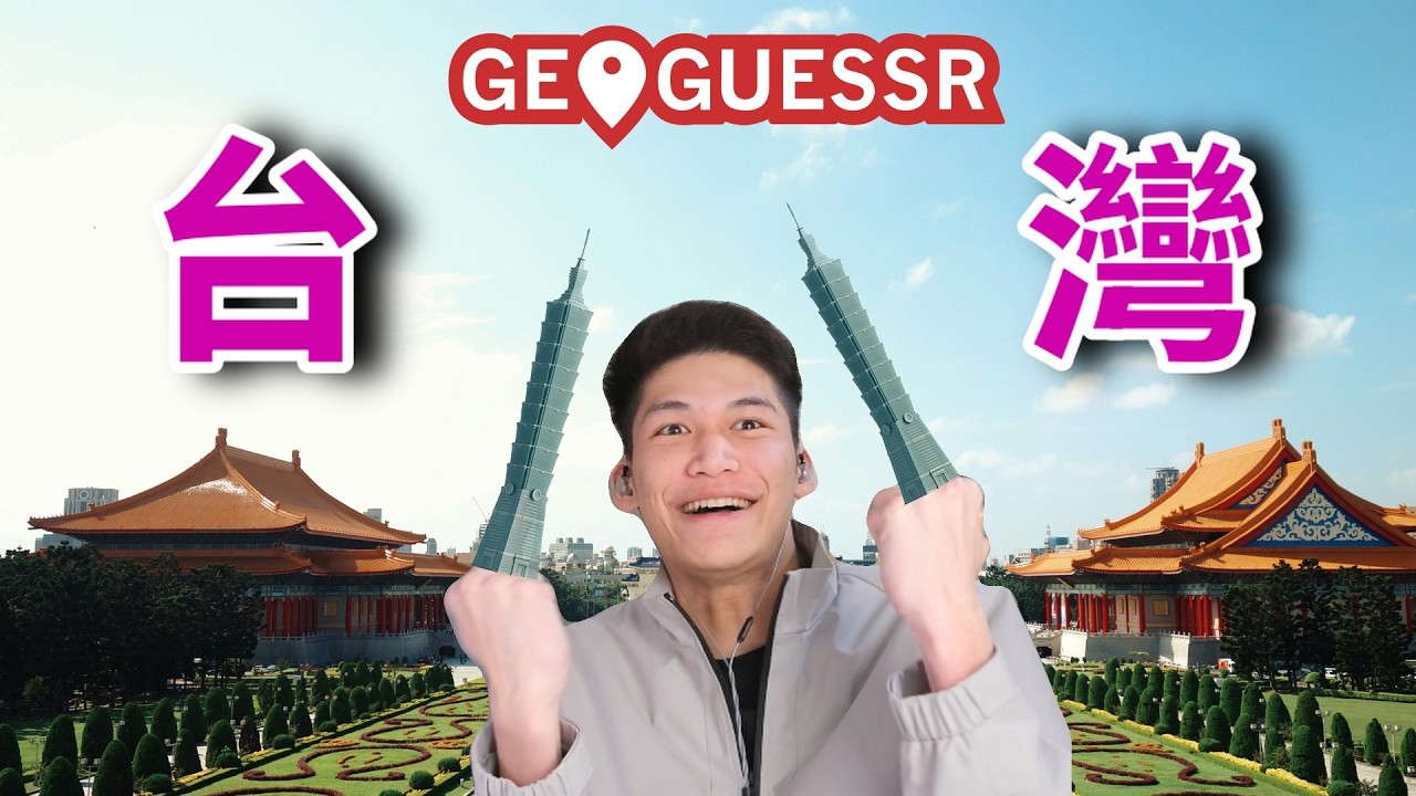 打破我的台灣紀錄!! 用Google街景猜台灣 | 菜雞GeoGuessr