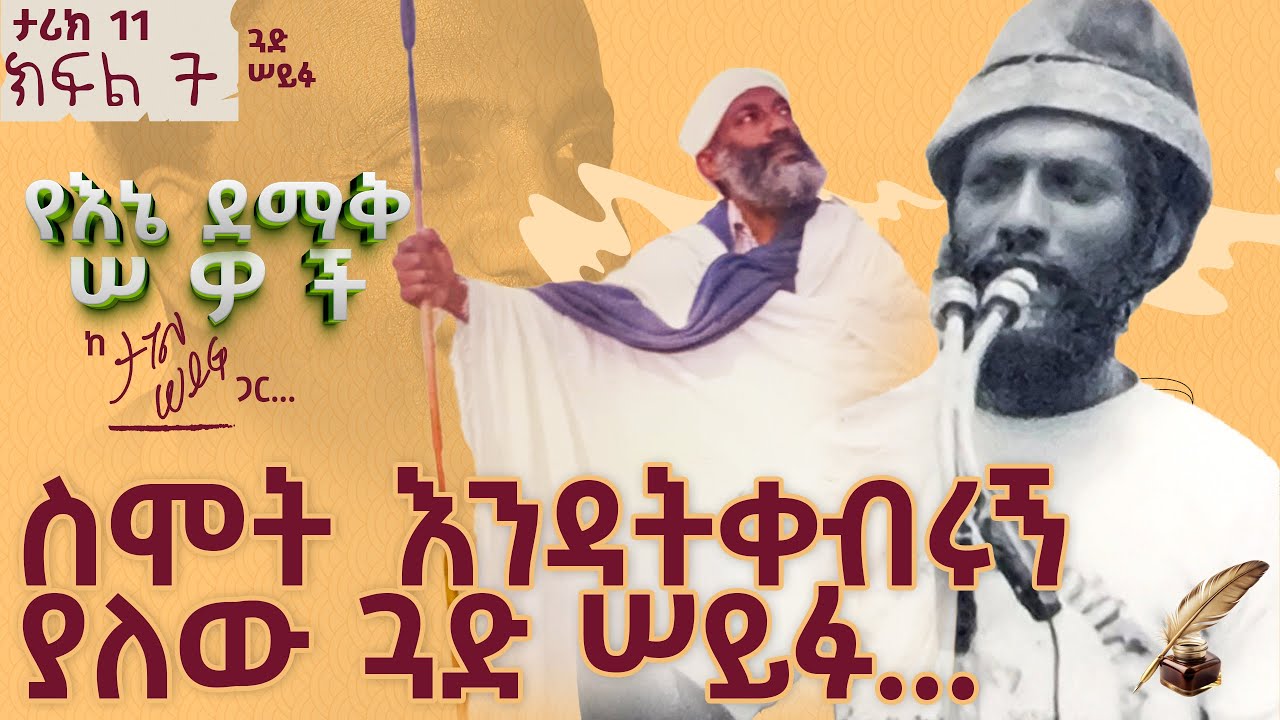 ስሞት እንዳትቀብሩኝ ያለው ጓድ ሠይፉ... | ታሪክ 11 ክፍል 7 #tagelseifu #ታገል_ሰይፉ #ethiopia