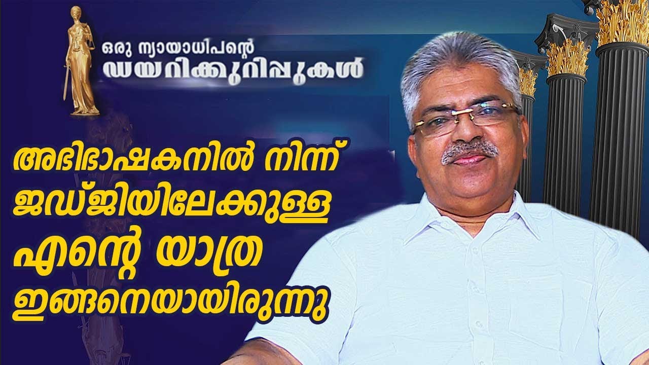 അഭിഭാഷകനിൽ നിന്ന് ജഡ്‌ജിയിലേക്കുള്ള എൻ്റെ യാത്ര ഇങ്ങനെയായിരുന്നു | B Kemal Pasha | EP 03