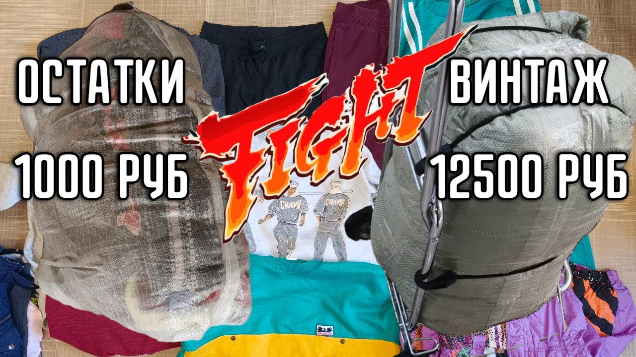 БОЛЬШАЯ РАСПАКОВКА - два мешка, какой окажется выгоднее? Дешевый секонд или дорогой винтаж?