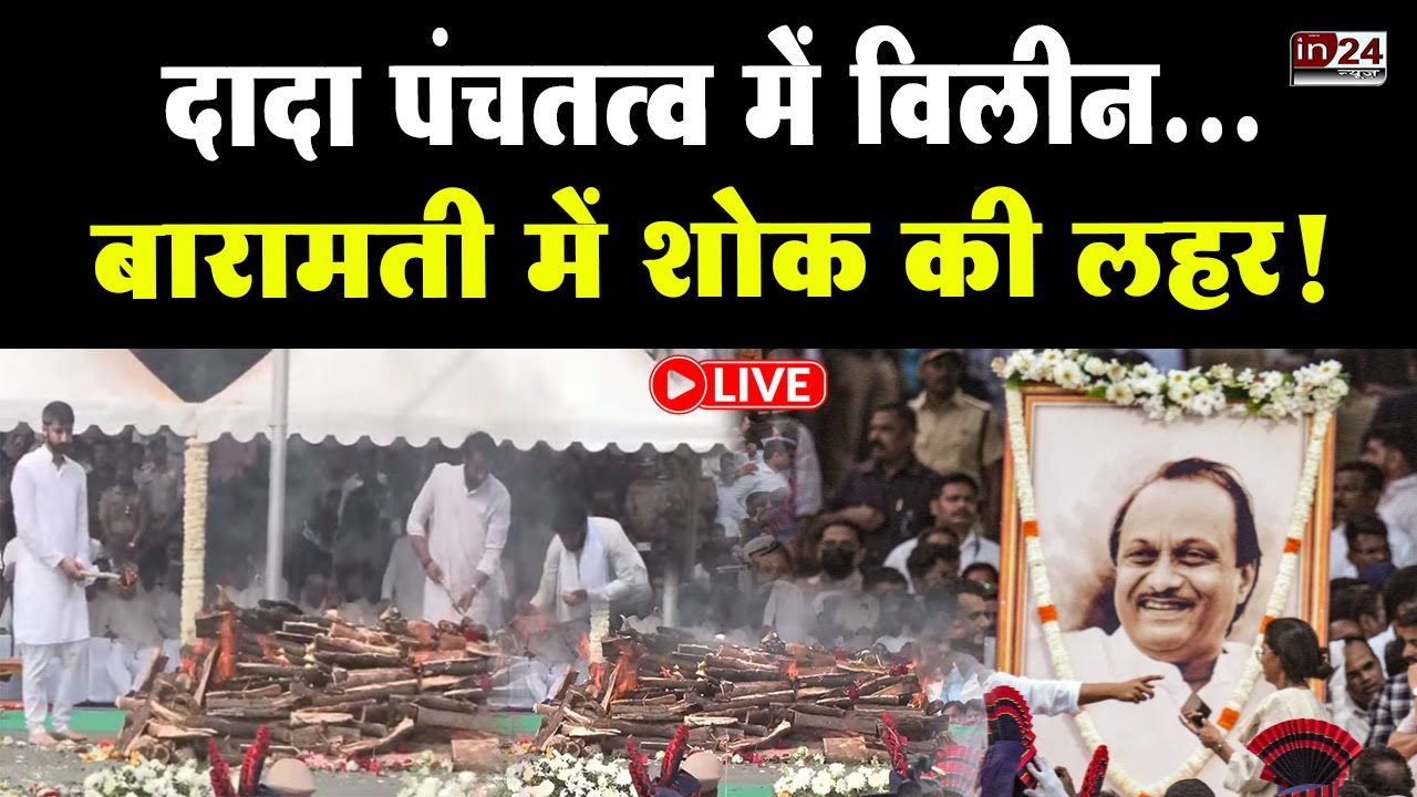 Ajit Pawar Funeral LIVE: अजित पवार का अंतिम संस्कार, उमड़ा जनसैलाब | in24news