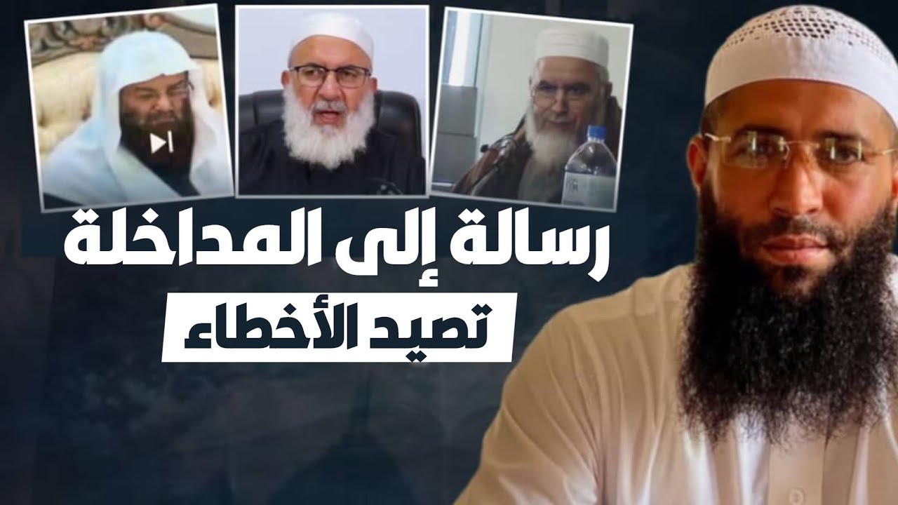 رسالة إلى المداخلة - الشيخ حمزة درويش